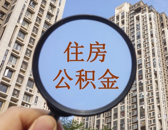 延安住房公积金怎么使用_桓台公积金代办在职离职封存服务