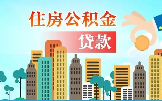 住公积金-桓台公积金代办平台